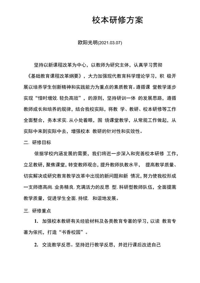 2021年学校校本研修实施方案