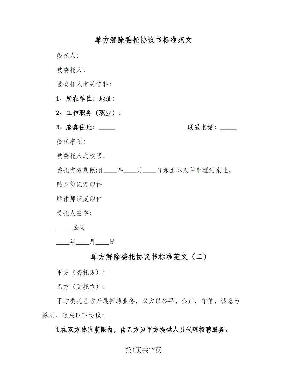 单方解除委托协议书标准范文（9篇）_第1页