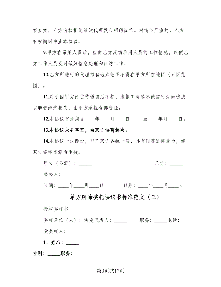 单方解除委托协议书标准范文（9篇）_第3页