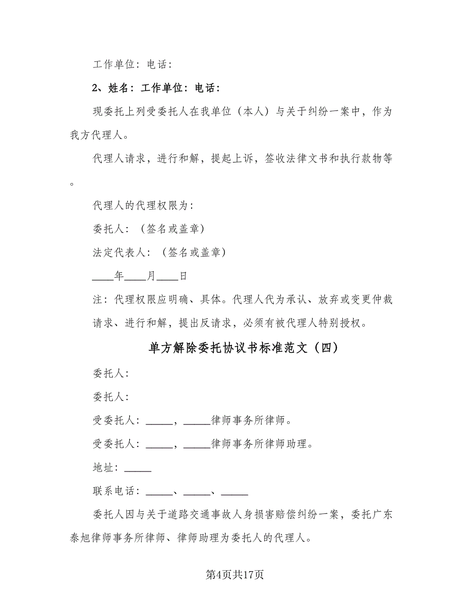 单方解除委托协议书标准范文（9篇）_第4页