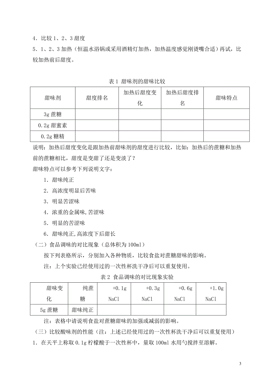 食品添加剂实验指导手册_第3页