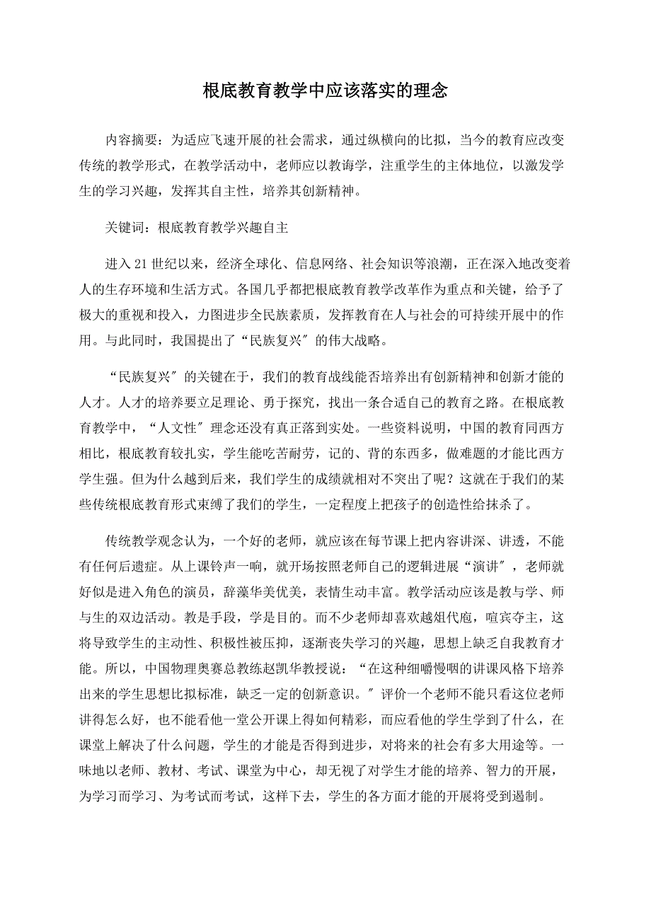 基础教育教学中应该落实的理念_第1页