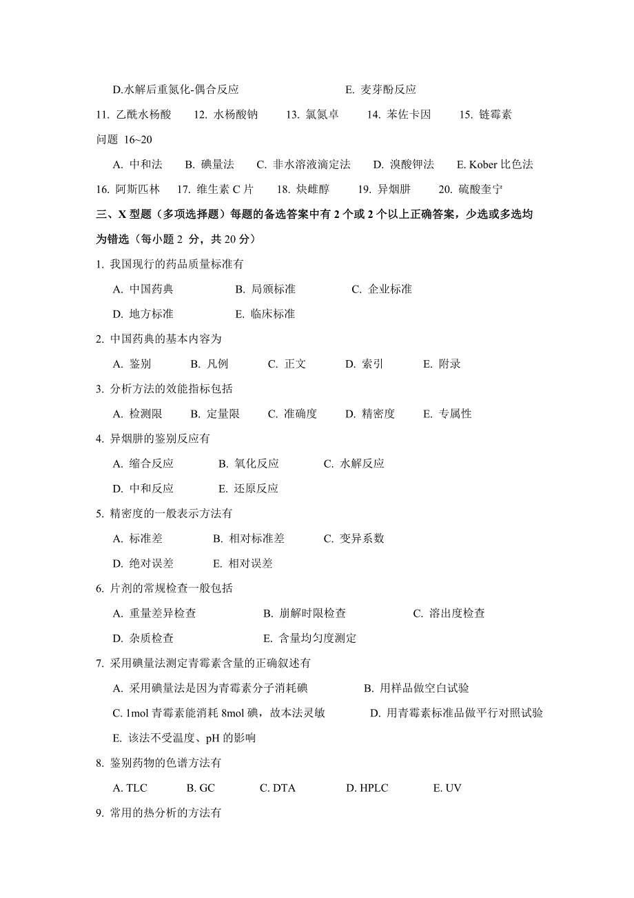 药物分析考试试题(专科)A卷-山东大学药学院.doc_第3页