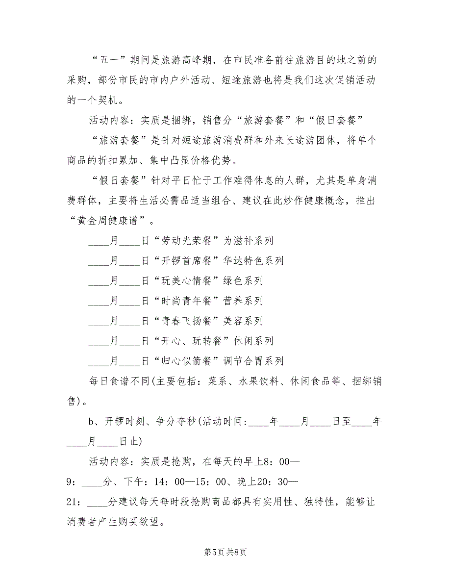 五一促销活动方案策划范本（三篇）_第5页