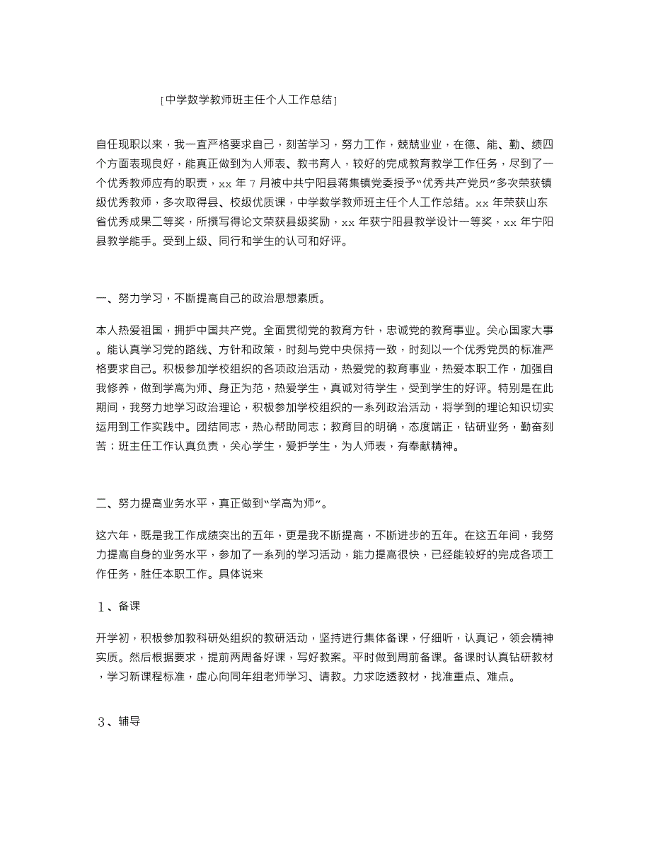 中学数学教师班主任个人工作总结(word文档良心出品).doc_第1页