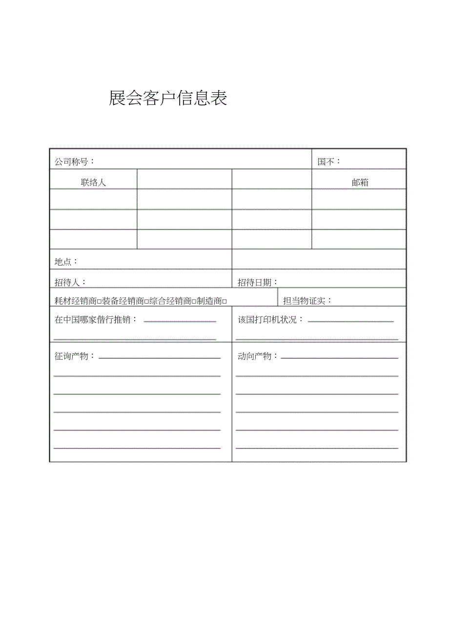 展会客户信息表_第1页