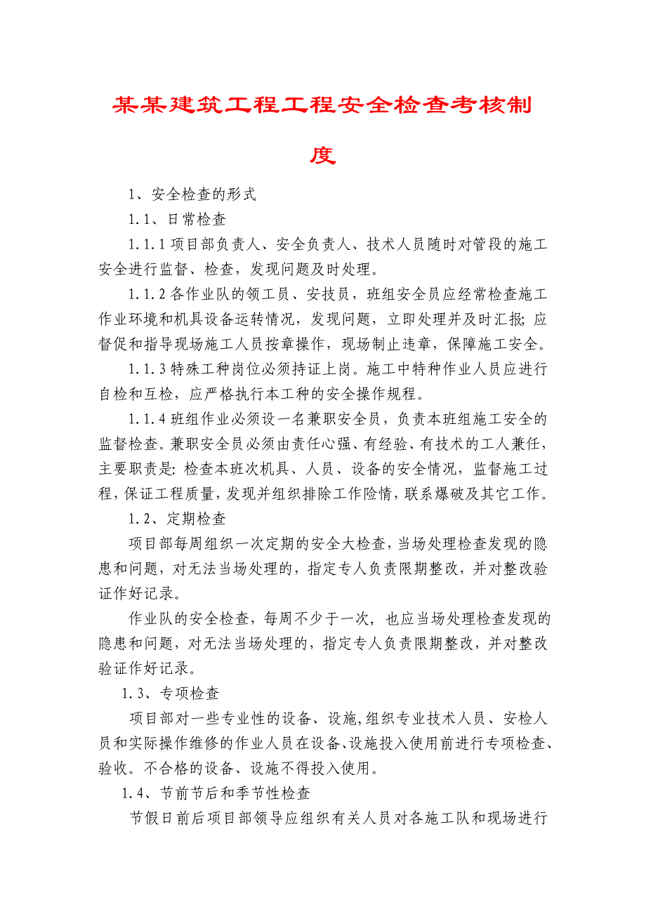 某某建筑工程工程安全检查考核制度_第1页