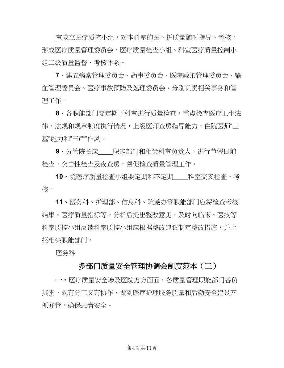 多部门质量安全管理协调会制度范本（七篇）_第4页