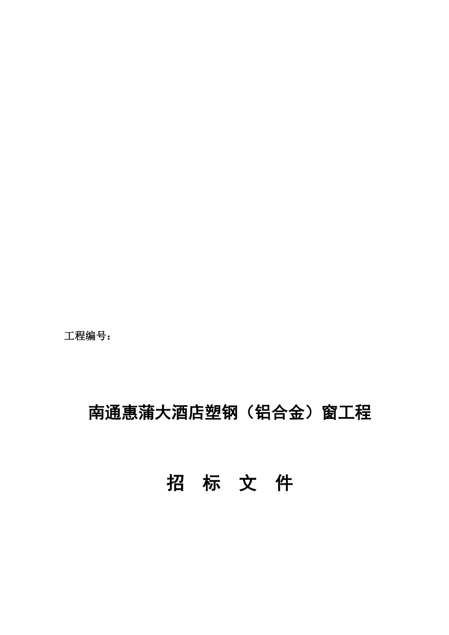 南通惠蒲大酒店塑钢铝合金窗工程招标文件_第1页