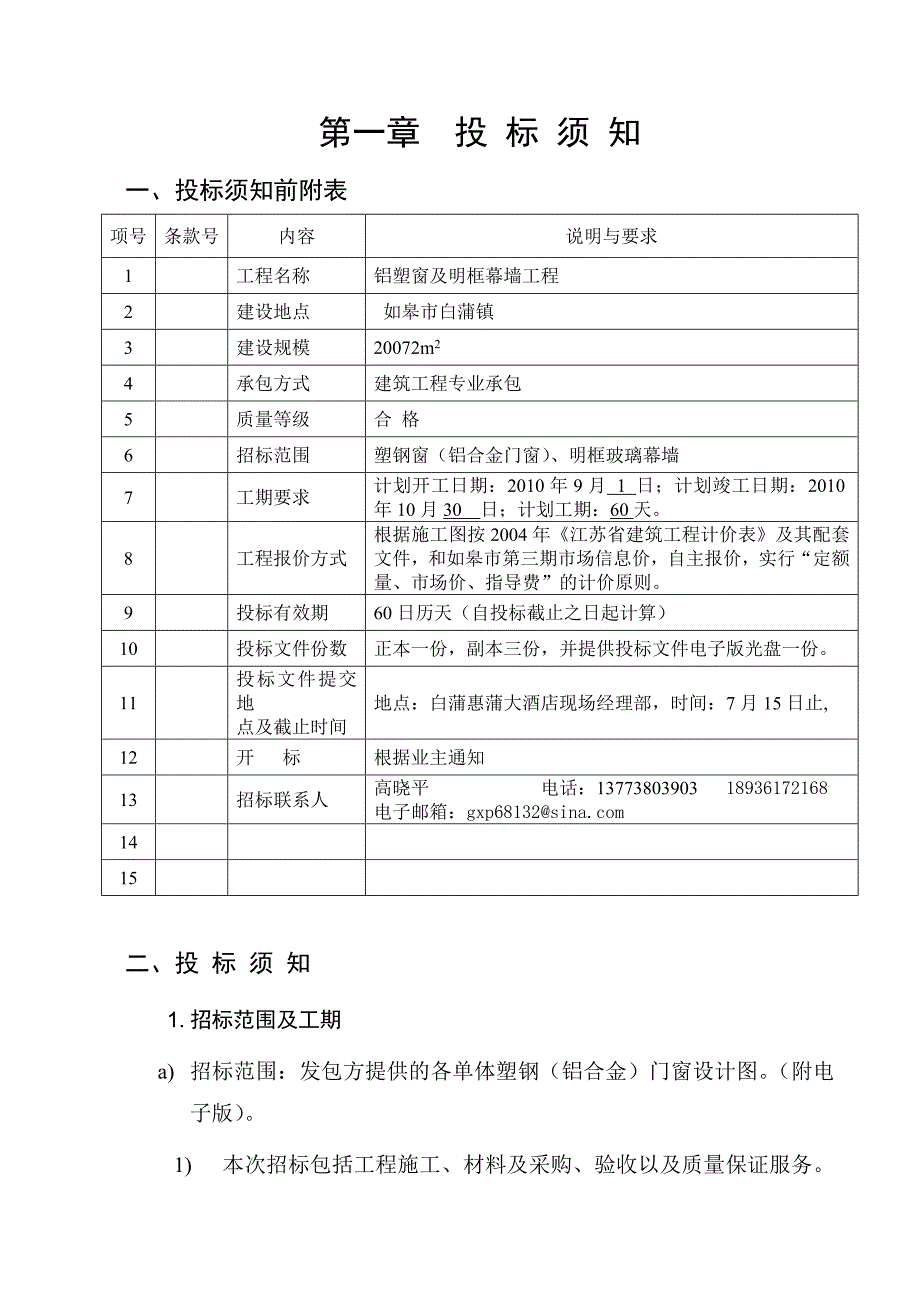 南通惠蒲大酒店塑钢铝合金窗工程招标文件_第4页