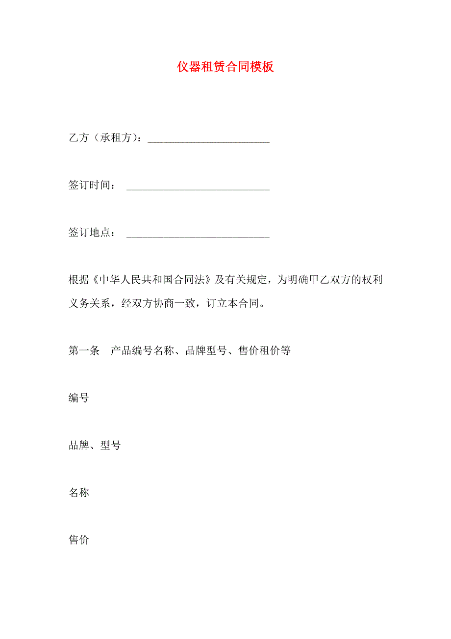 仪器租赁合同模板_第1页