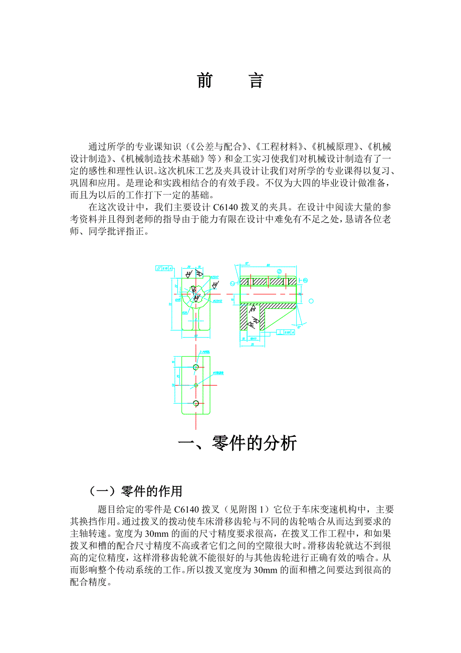 机械制造工艺学课程设计设计“CA6140车床拔叉”零件的机械加工工艺规程及工艺装备大批生产_第2页