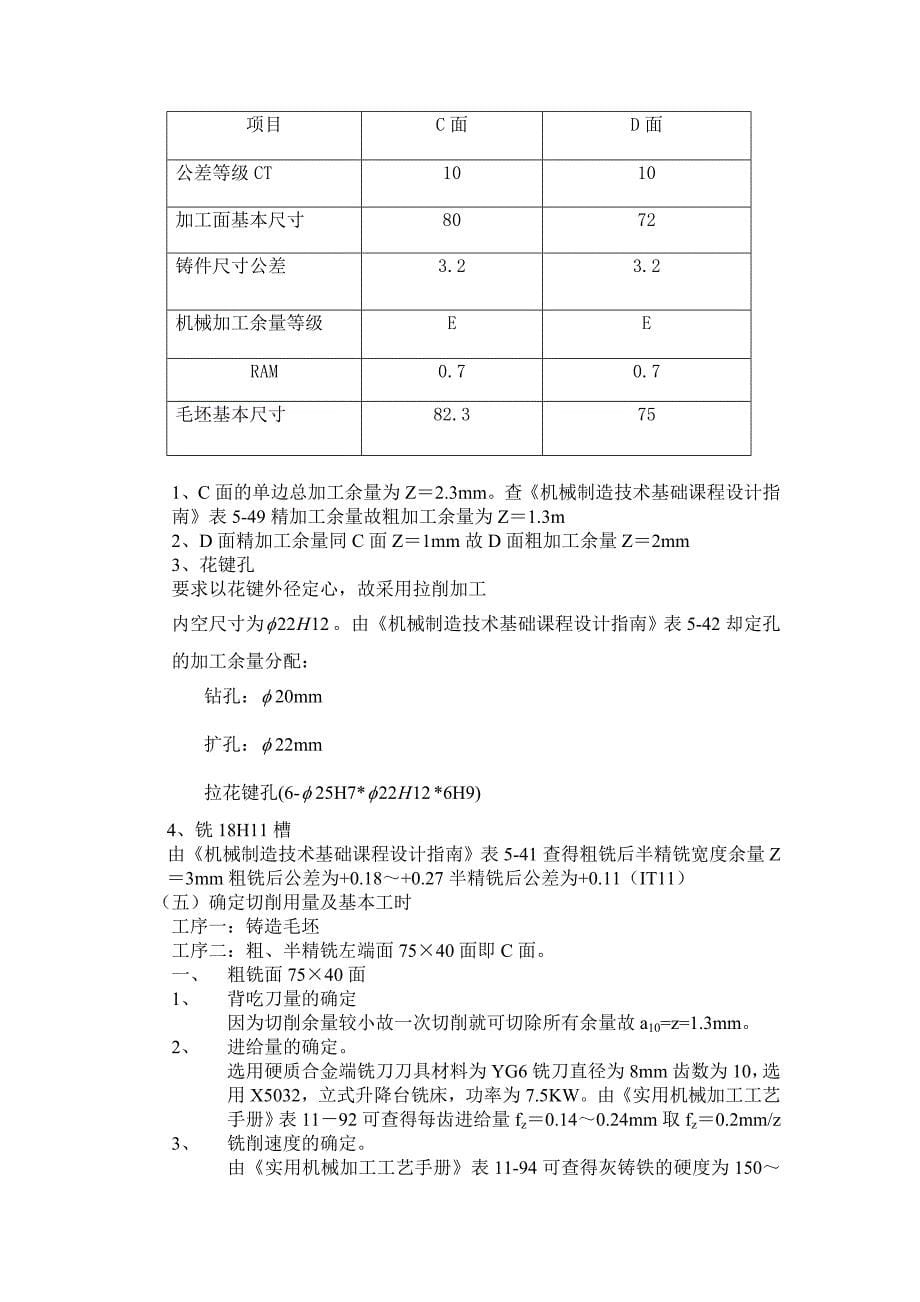 机械制造工艺学课程设计设计“CA6140车床拔叉”零件的机械加工工艺规程及工艺装备大批生产_第5页