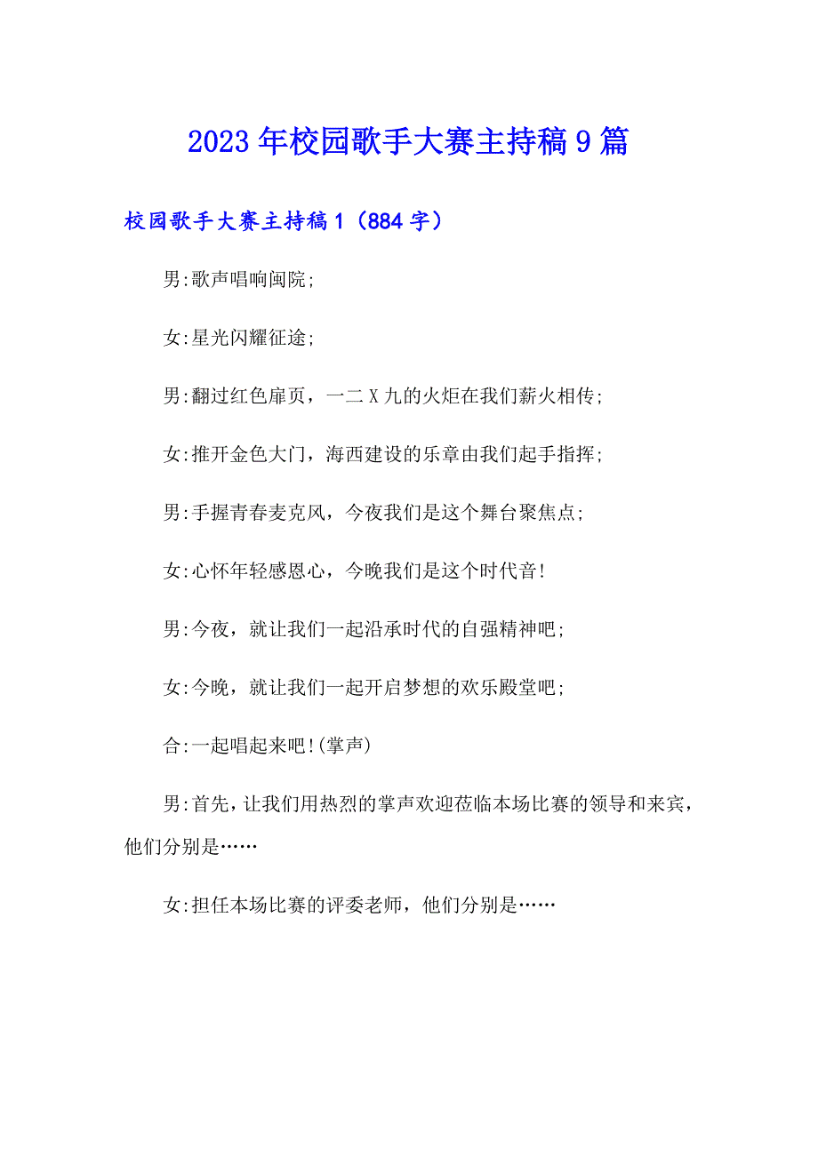 2023年校园歌手大赛主持稿9篇_第1页