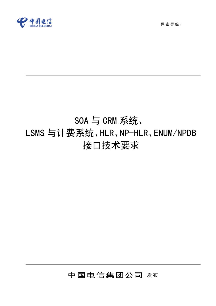 中国电信SOA与CRM系统、LSMS与计费系统、HLR、NPHLR和ENUM NPDB接口技术要求_第1页