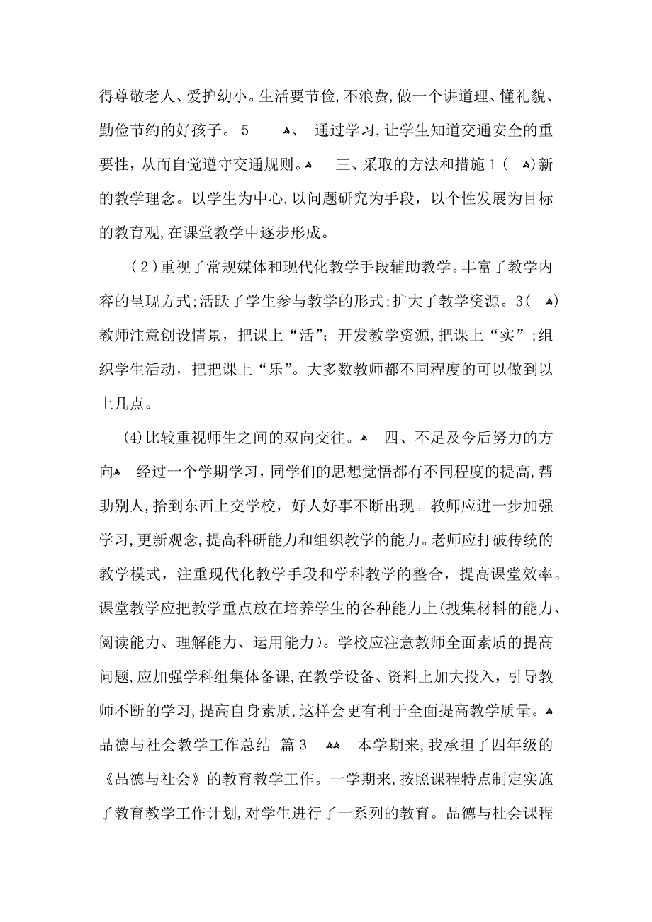 关于品德与社会教学工作总结合集7篇_第4页