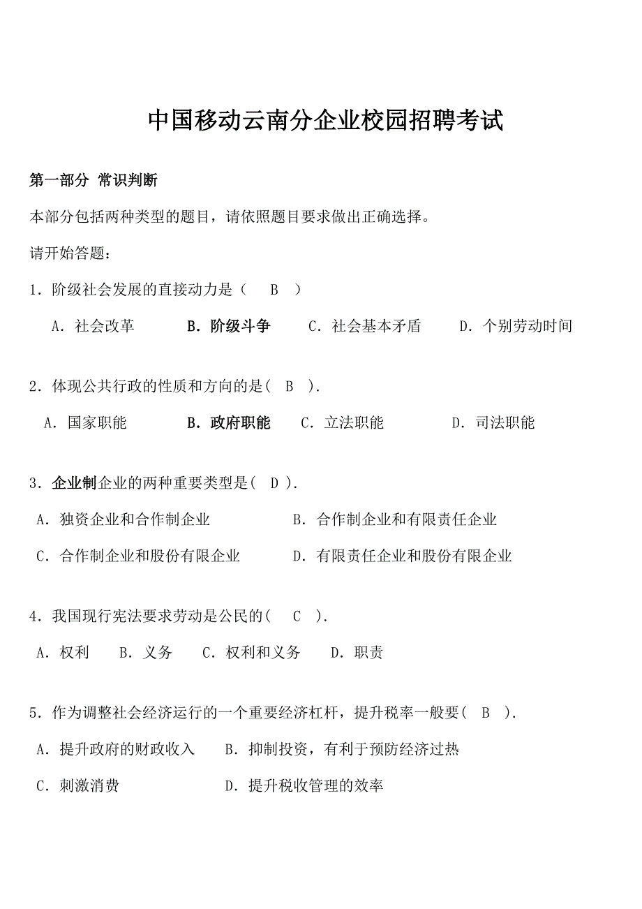 2024年中国移动云南分公司校园招聘考试试题_第1页