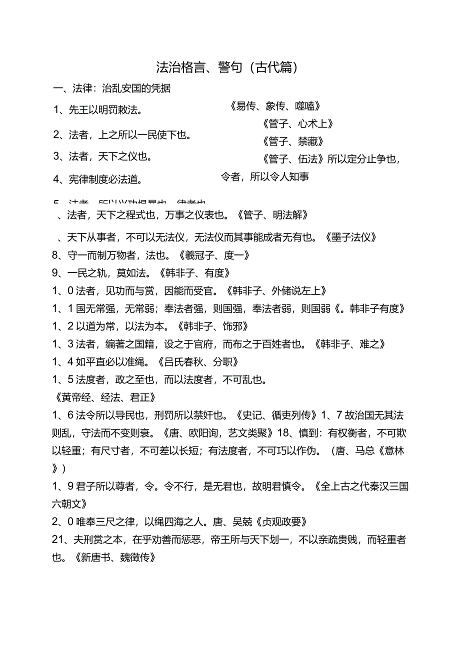 法治格言(中国古代)_第1页
