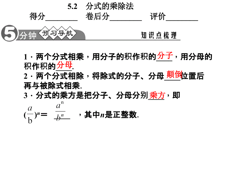 分式的乘除法得分卷后分评价_第2页