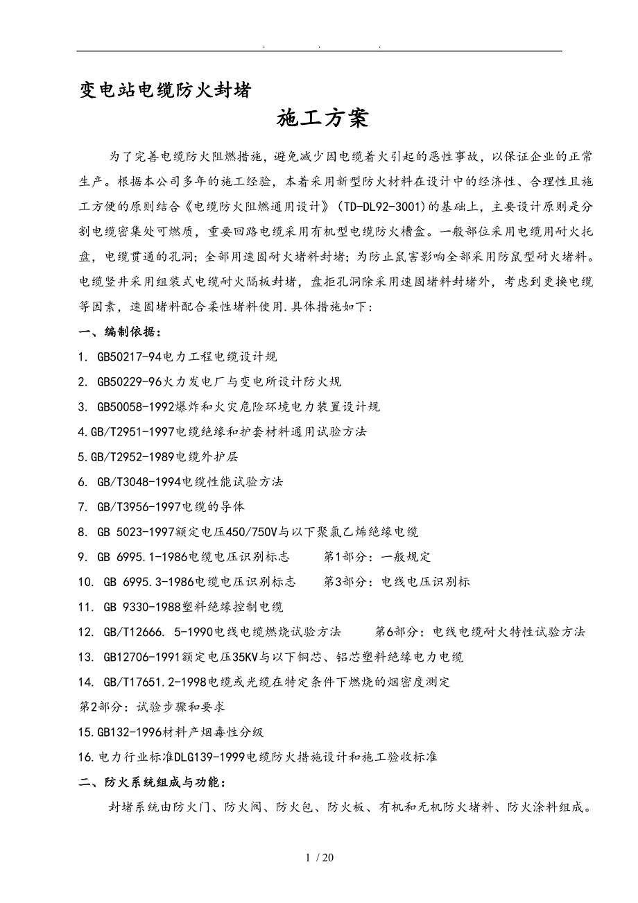 变电站防火工程施工组织设计方案_第1页