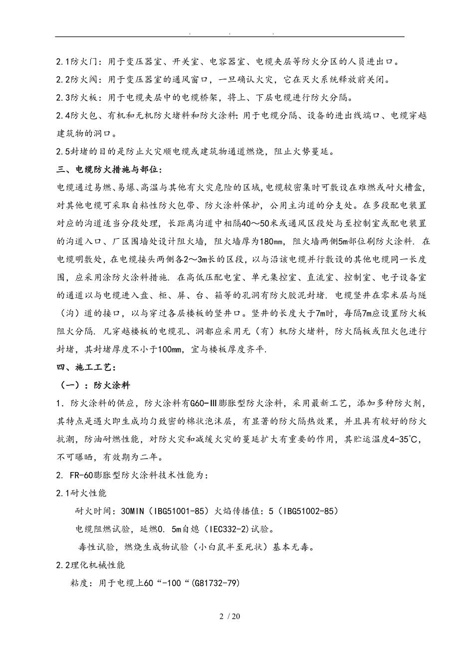 变电站防火工程施工组织设计方案_第2页