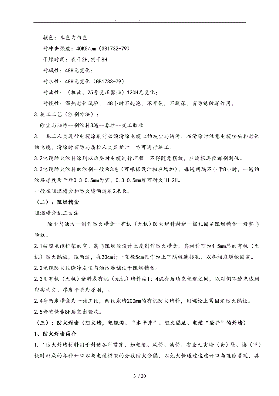 变电站防火工程施工组织设计方案_第3页