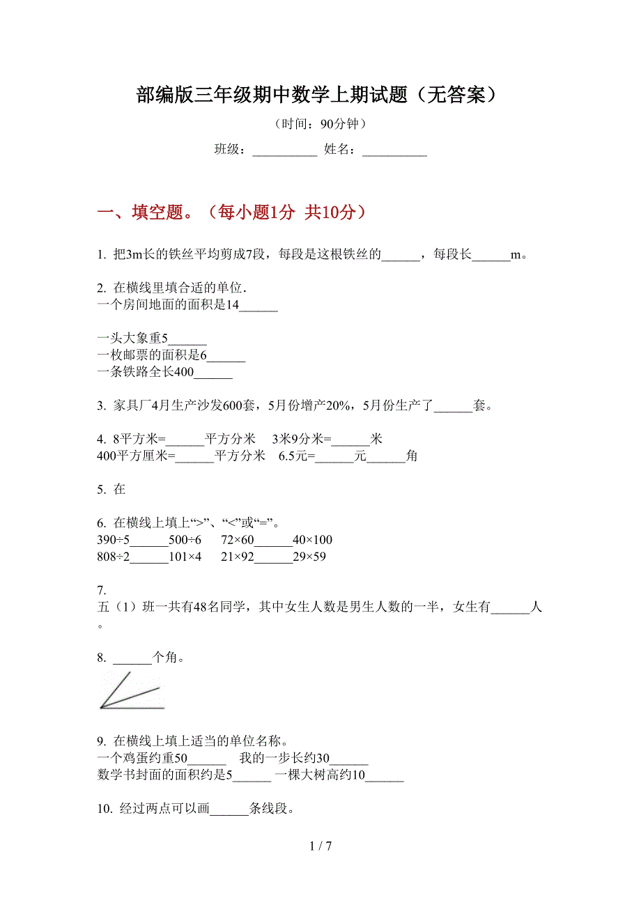 部编版三年级期中数学上期试题(无答案).doc_第1页