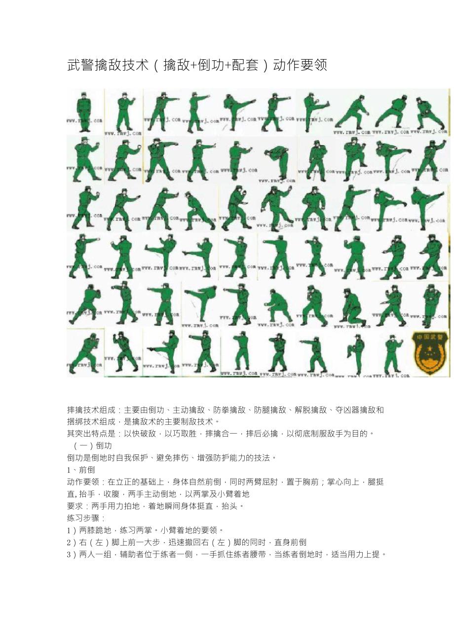 武警擒敌技术(擒敌+倒功+配套)动作要领_第1页