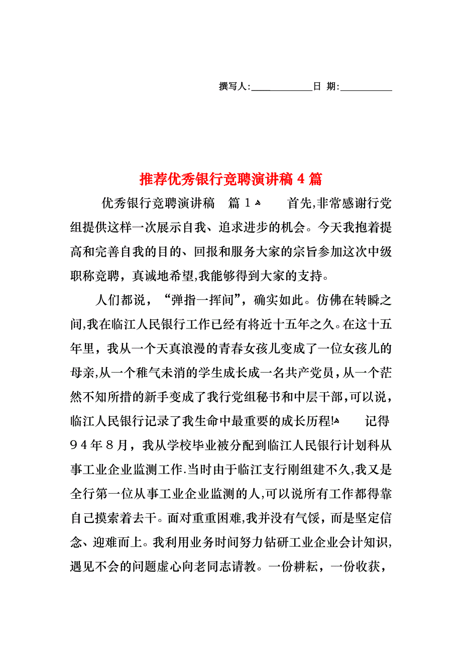 优秀银行竞聘演讲稿4篇_第1页