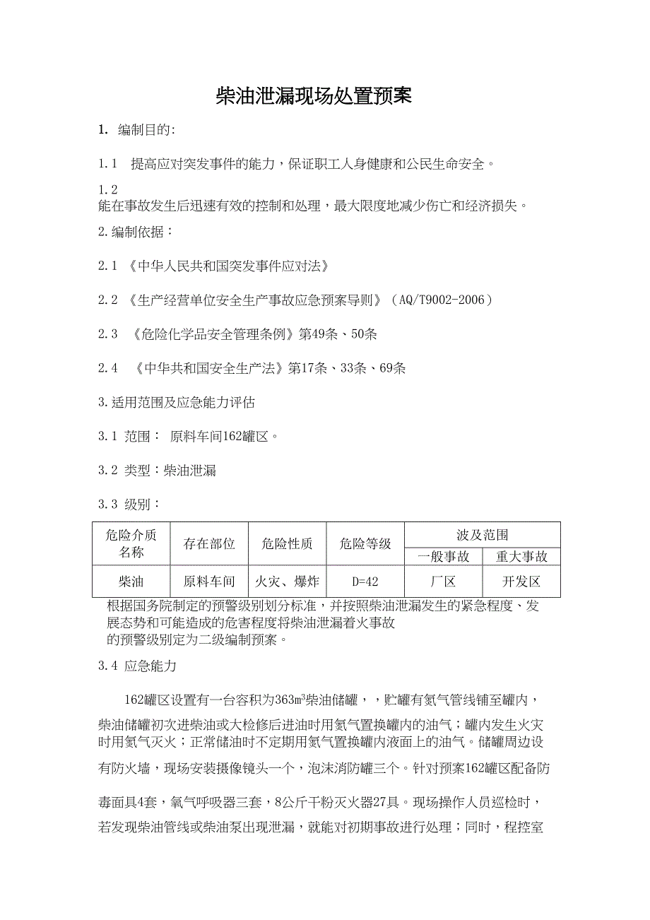 柴油泄漏现场处置预案(DOC 10页)_第3页