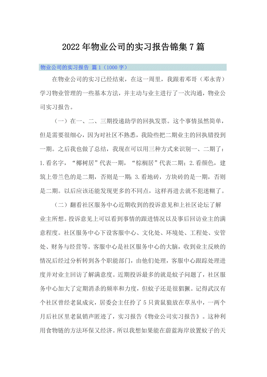 2022年物业公司的实习报告锦集7篇_第1页