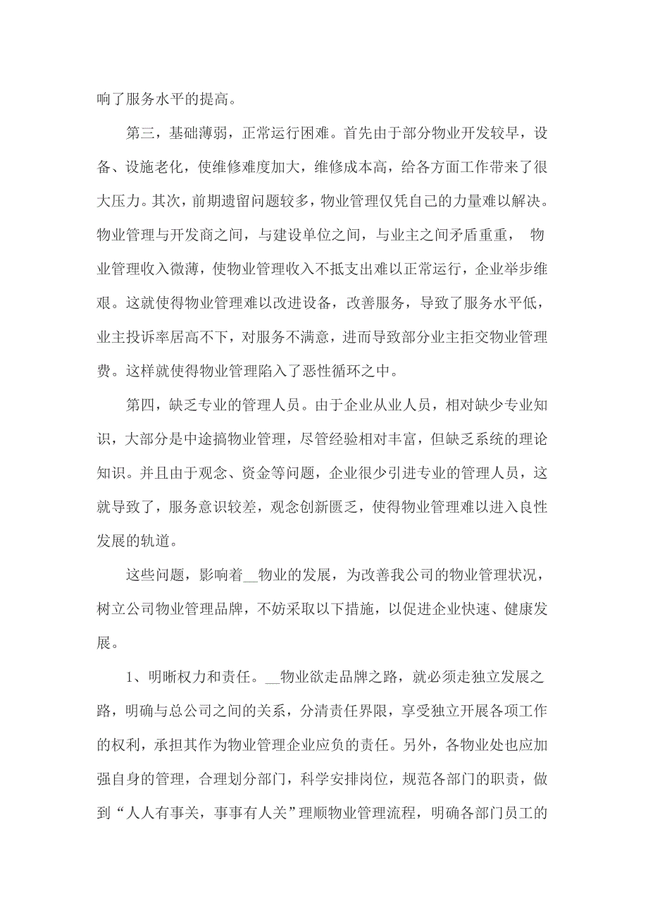 2022年物业公司的实习报告锦集7篇_第4页