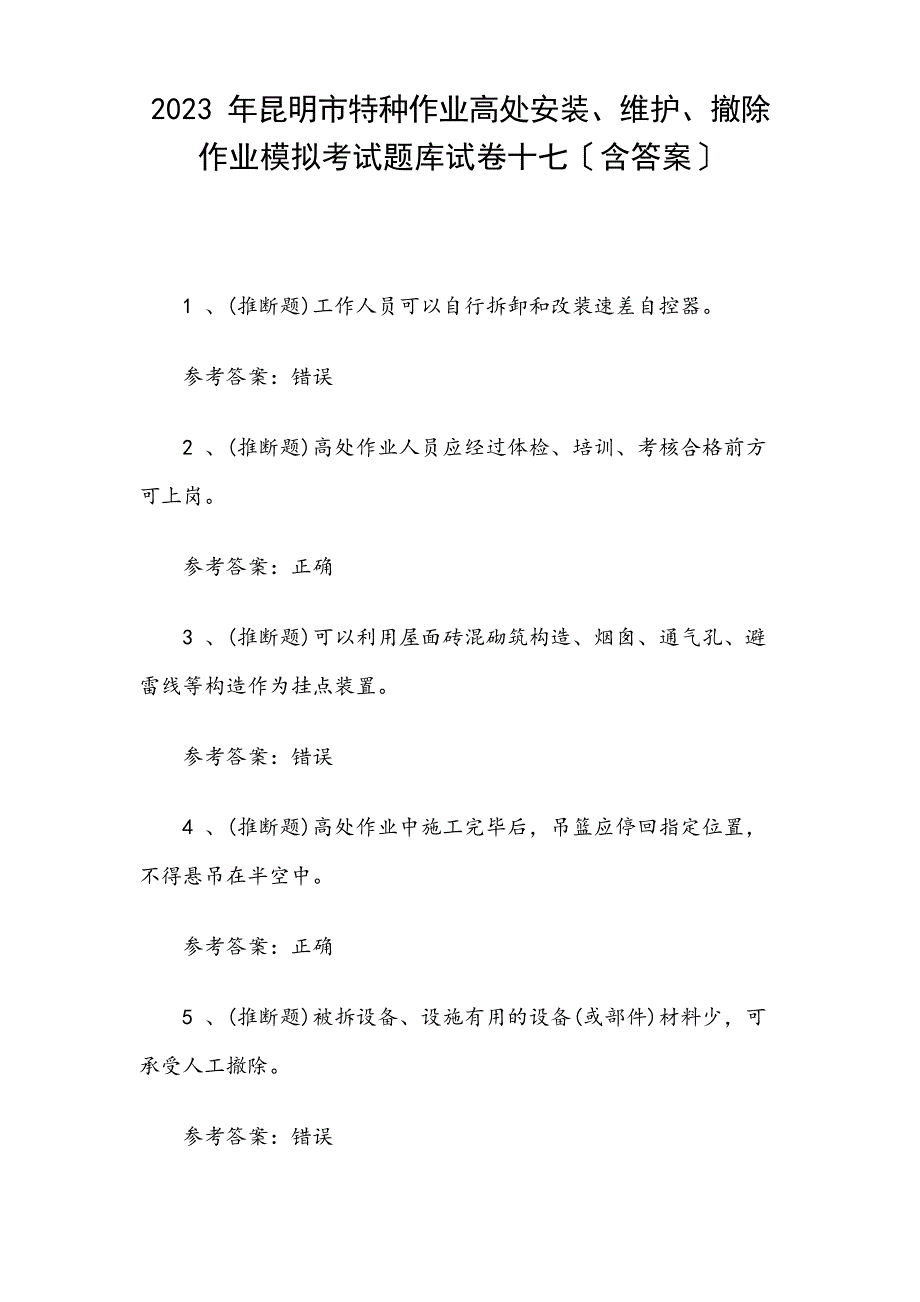 2023年昆明市特种作业高处安装、维护、拆除作业模拟考试题库试卷十七(含答案)_第1页