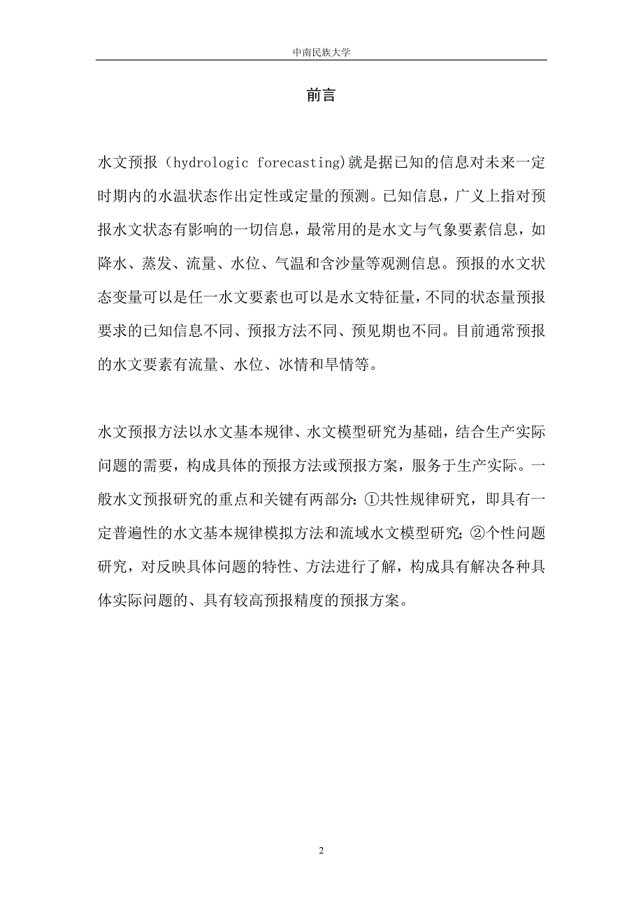 水文预报课程设计报告_第2页