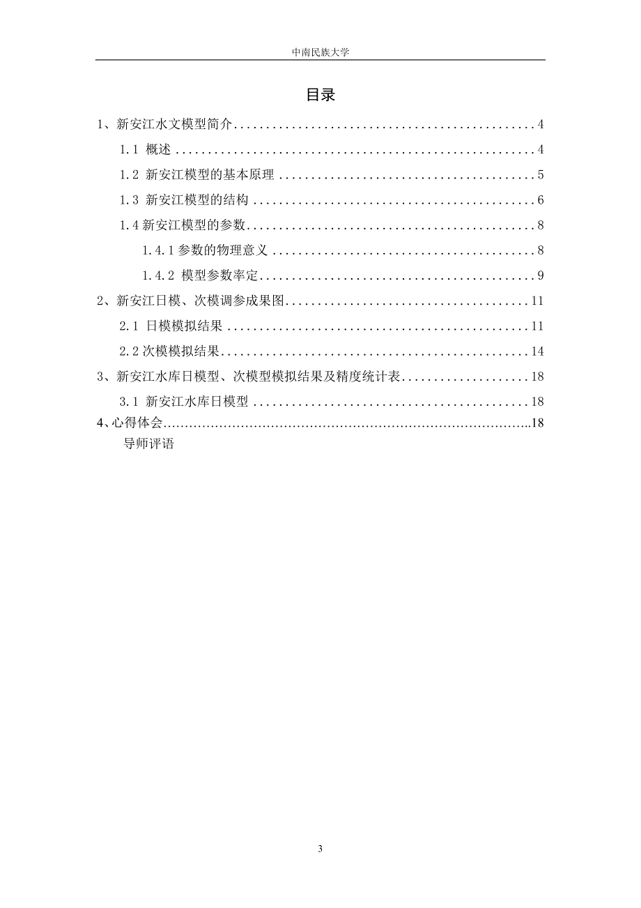 水文预报课程设计报告_第3页