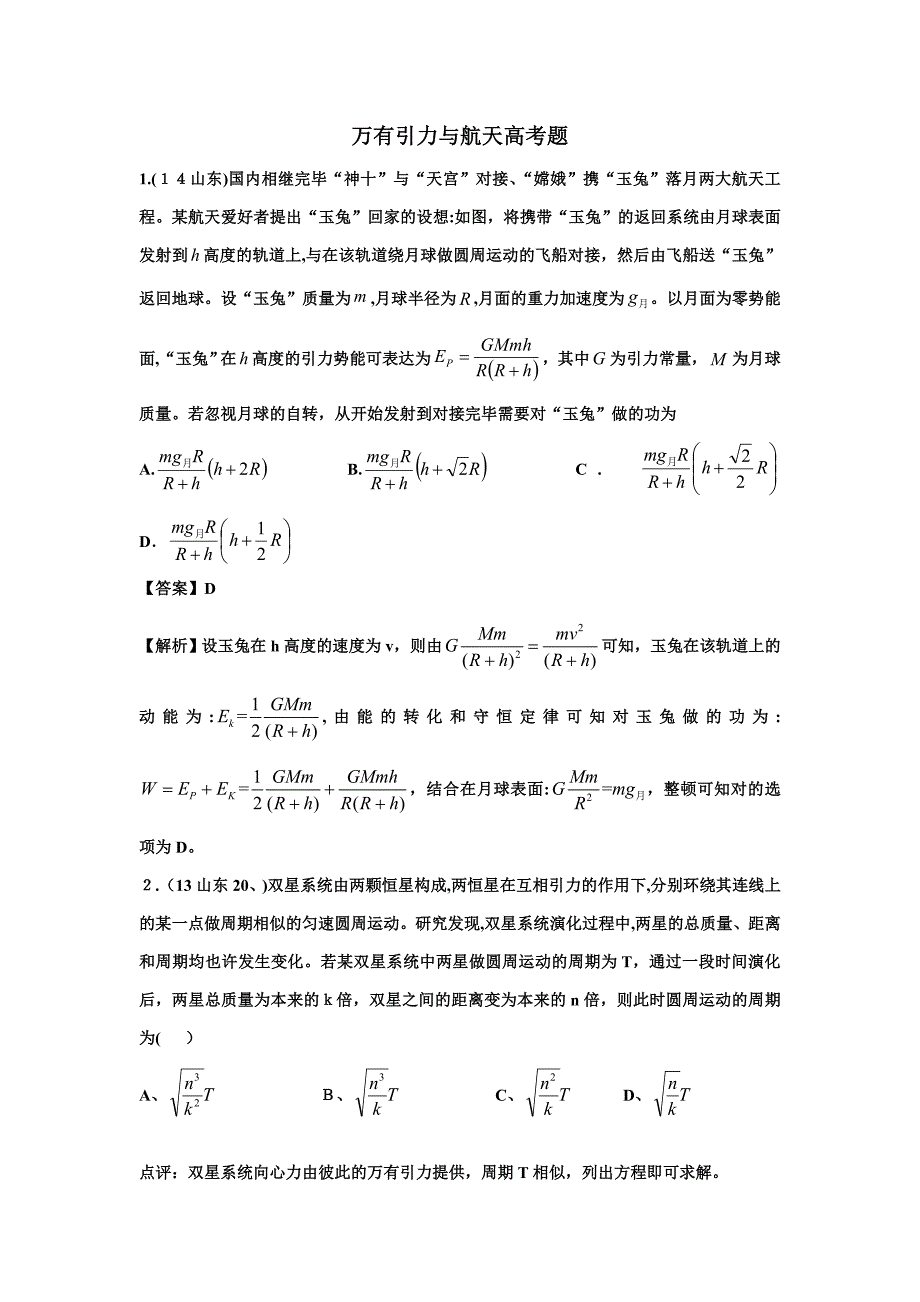 万有引力与航天高考题_第1页