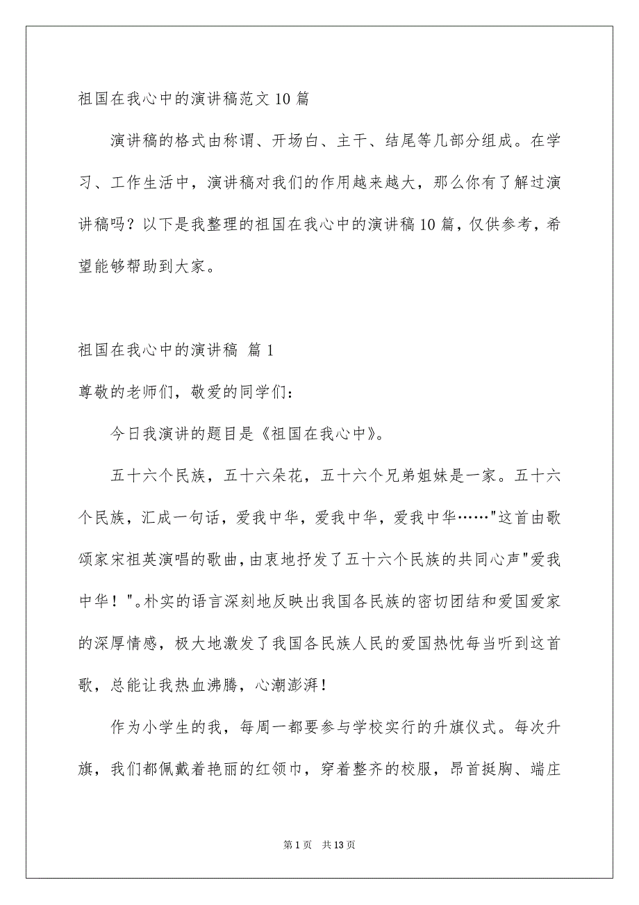 祖国在我心中的演讲稿范文10篇_第1页