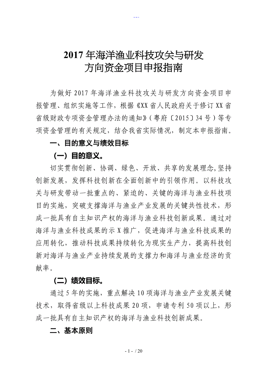 海洋渔业科技攻关和研发_第1页