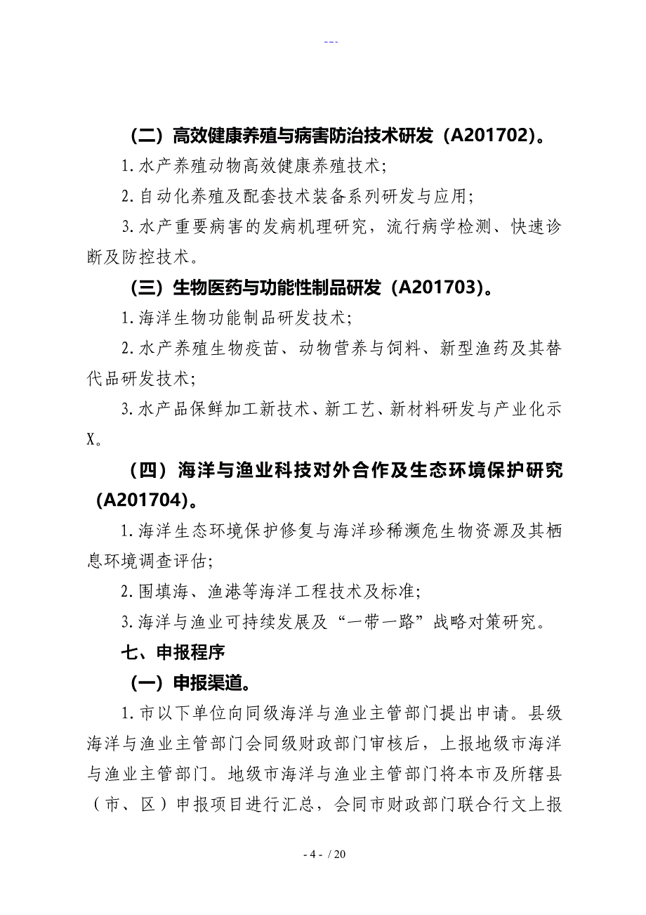 海洋渔业科技攻关和研发_第4页