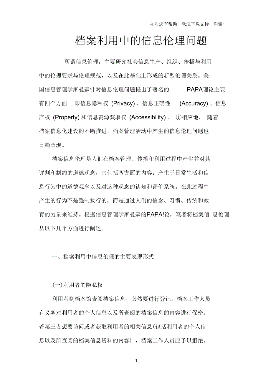档案利用中的信息伦理问题_第1页