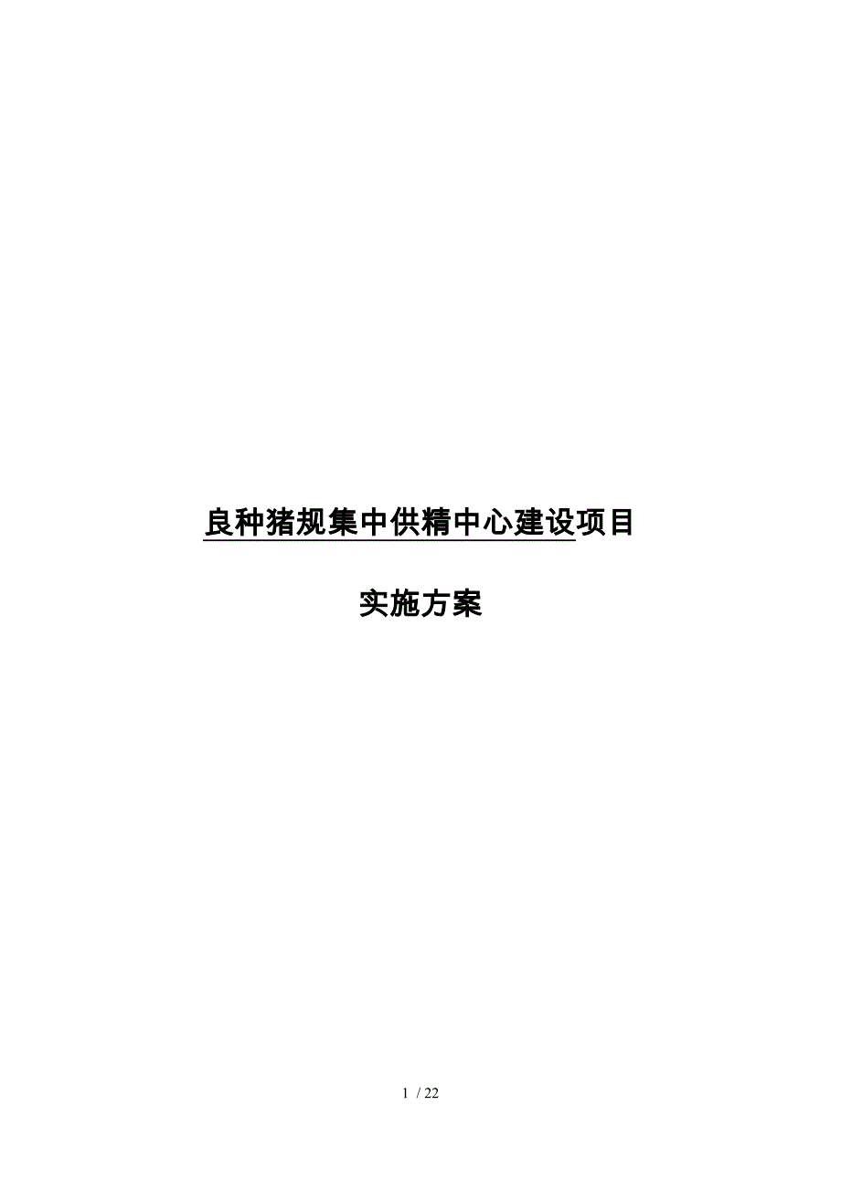 良种猪规范集中供精中心建设项目实施计划方案_第1页