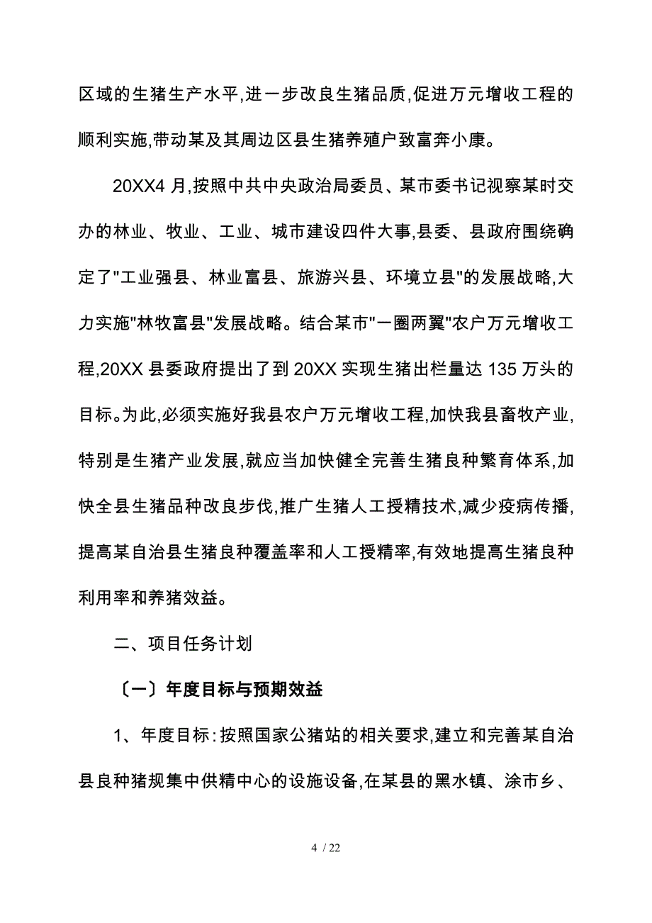 良种猪规范集中供精中心建设项目实施计划方案_第4页