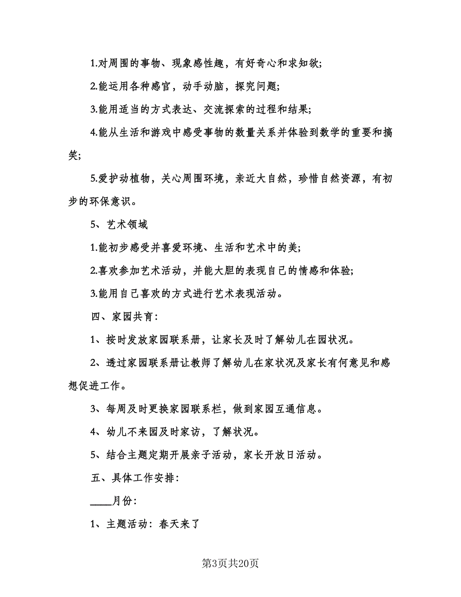 小班下学期班级个人工作计划模板（四篇）.doc_第3页