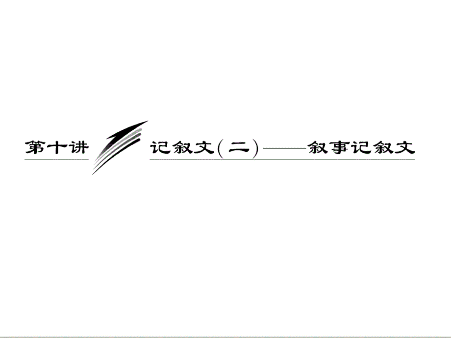 三维设计高考英语一轮复习写作专题讲座课件：第十讲 记叙文二叙事记叙文_第1页