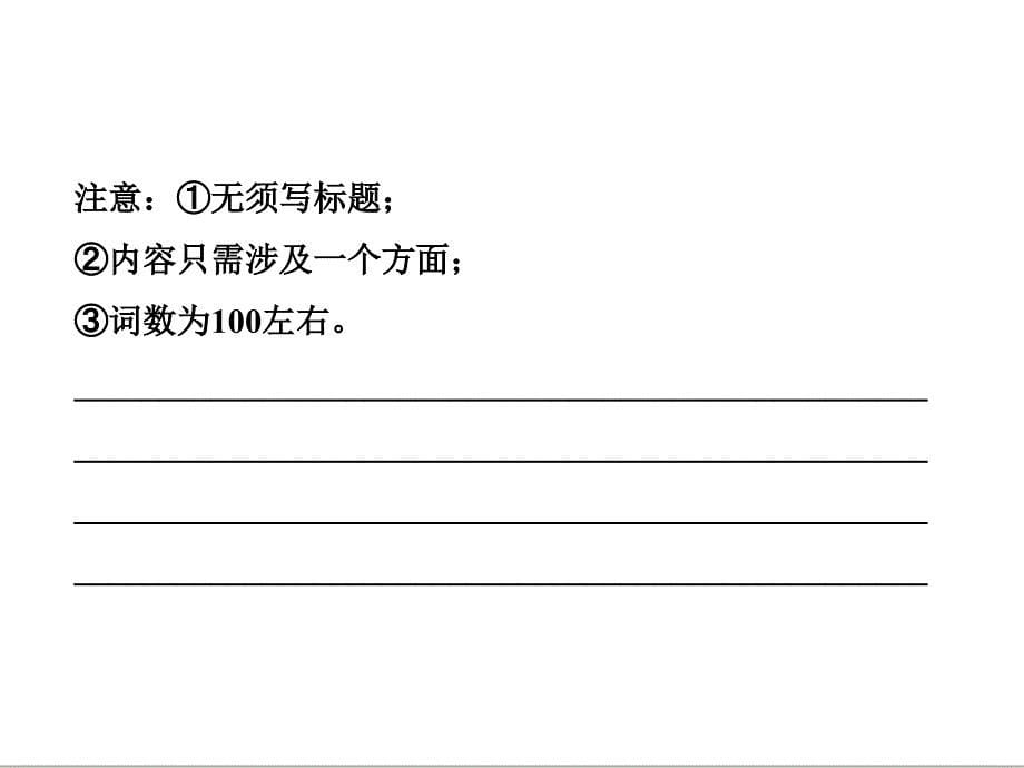 三维设计高考英语一轮复习写作专题讲座课件：第十讲 记叙文二叙事记叙文_第5页