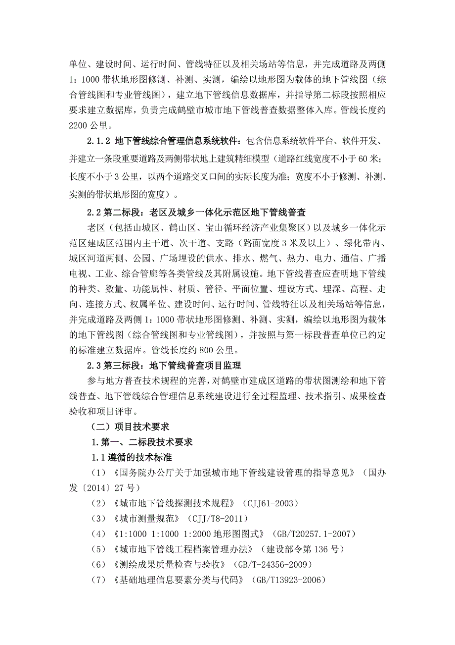 鹤壁市城市地下管线普查采购项目需求_第3页