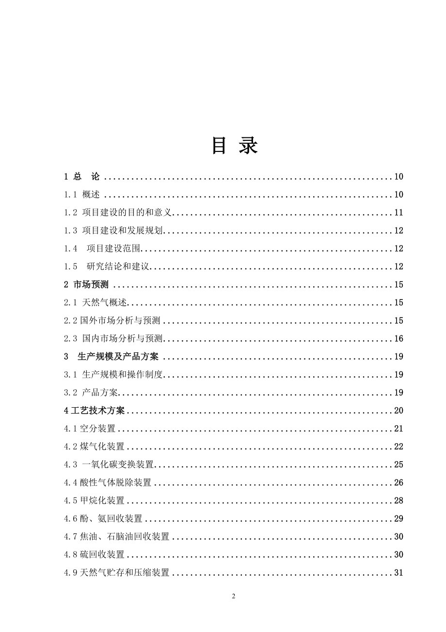 海菲泰(国际)投资控股集团年产40亿立方米煤制天然气项目可行性研究报告.doc_第2页