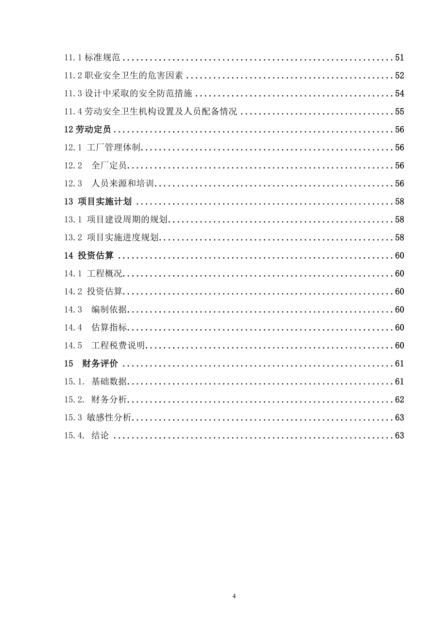 海菲泰(国际)投资控股集团年产40亿立方米煤制天然气项目可行性研究报告.doc_第4页