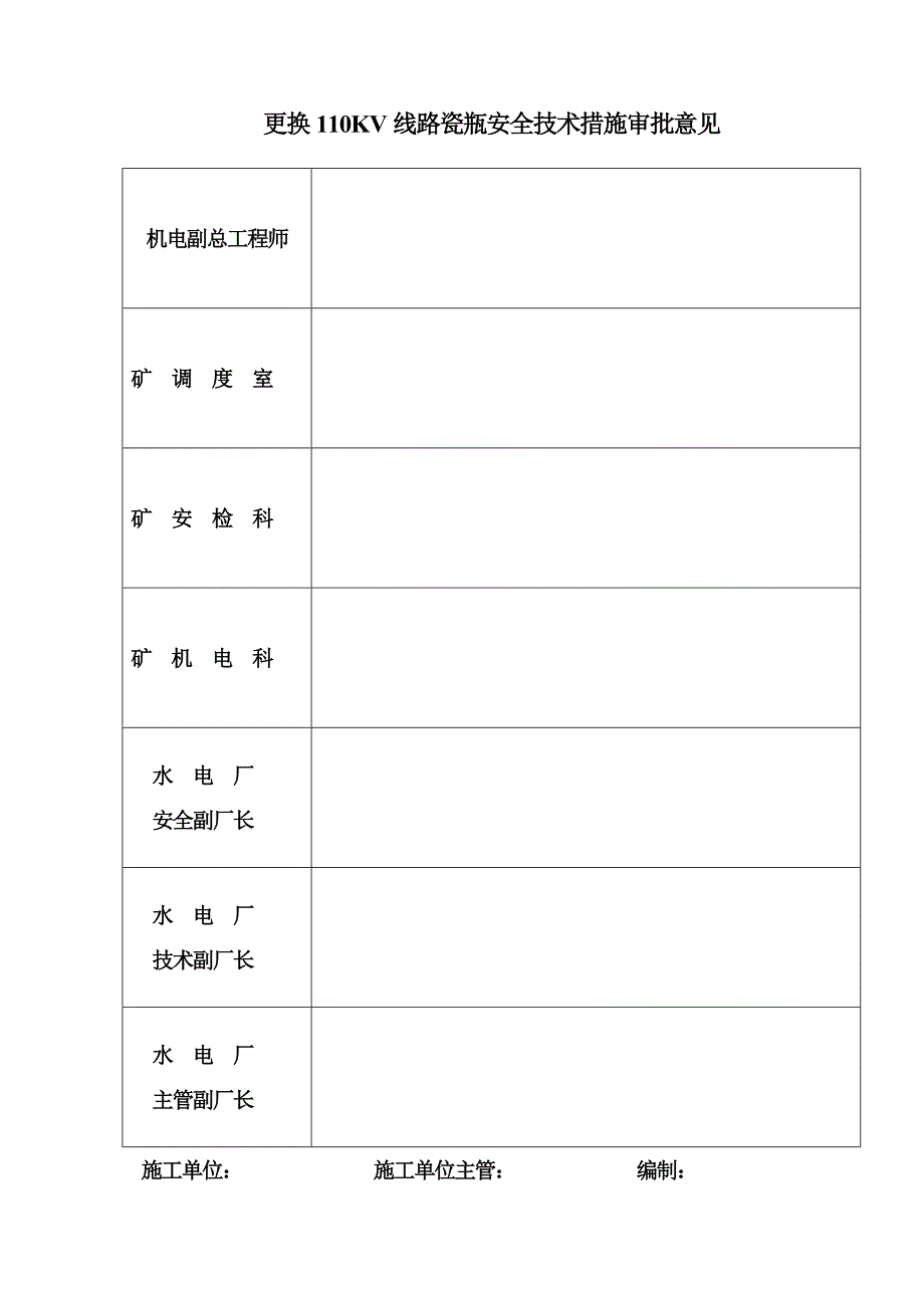 河南某矿井机电工程更换110KV线路施工安全技术措施_第2页