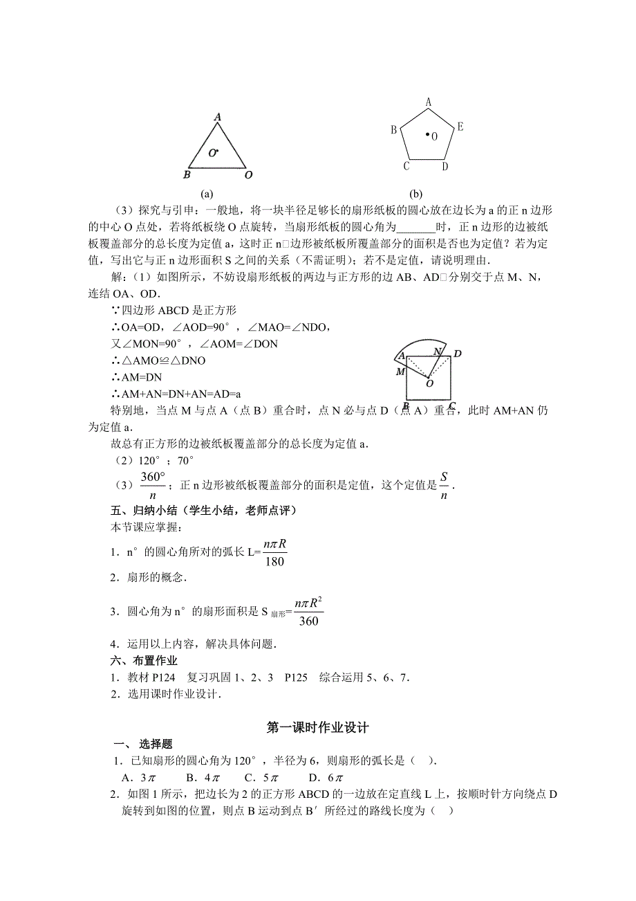 弧长和扇形面积(第1课时).doc_第4页